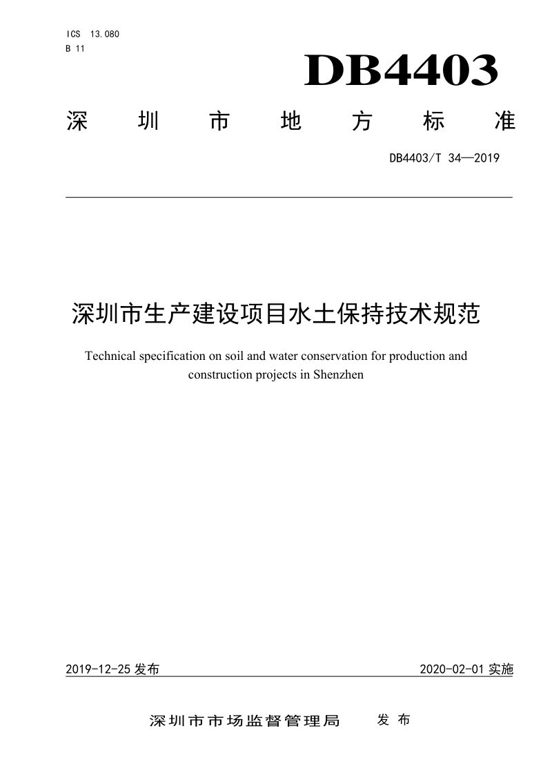广东省深圳市《生产建设项目水土保持技术规范》DB4403/T 34-2019第1页