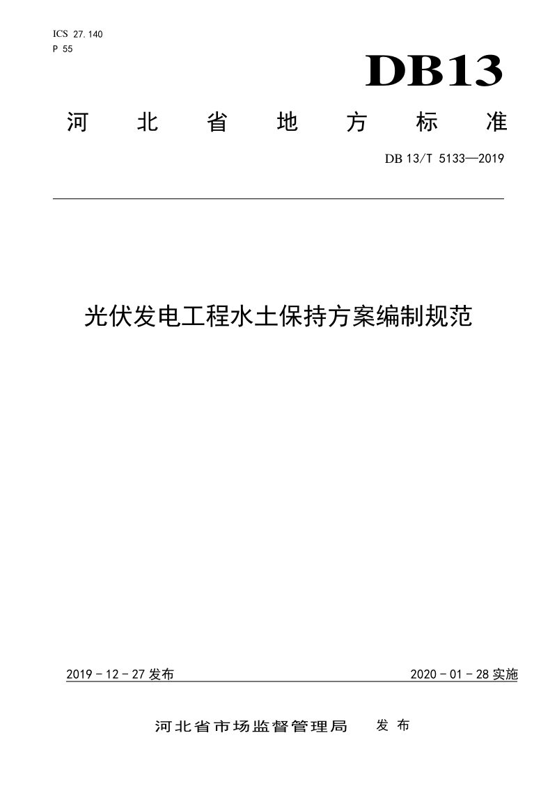 河北省《光伏发电工程水土保持方案编制规范》DB13/T 5133-2019第1页