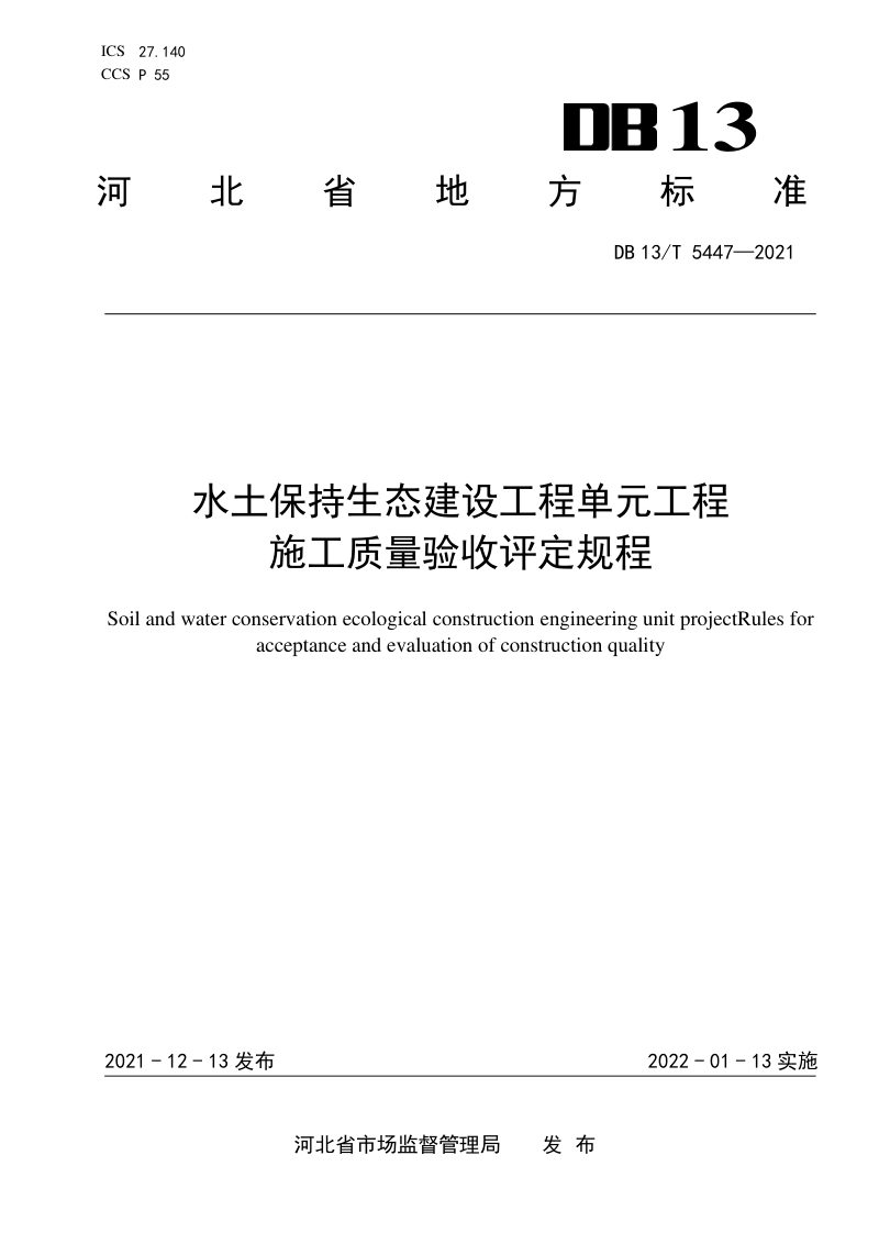 河北省《水土保持生态建设工程单元工程施工质量验收评定规程》DB13/T 5447-2021第1页