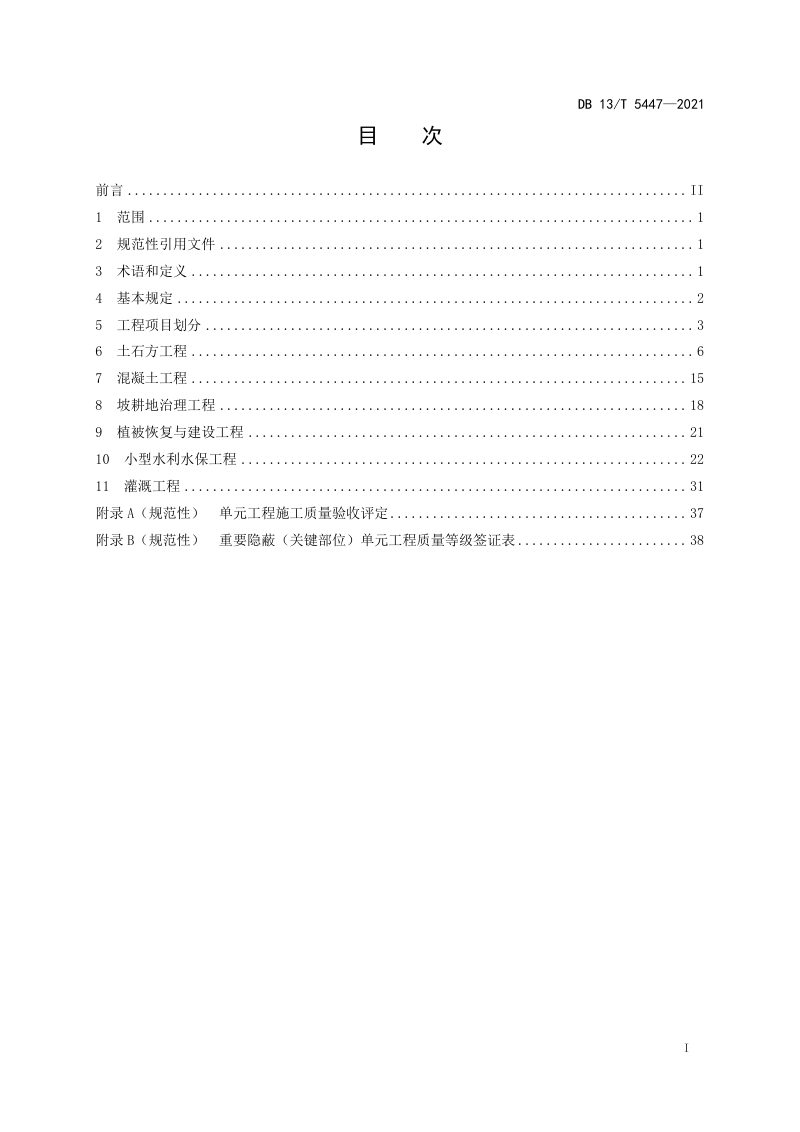 河北省《水土保持生态建设工程单元工程施工质量验收评定规程》DB13/T 5447-2021第3页