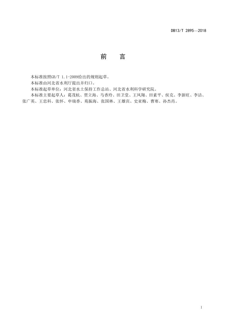 河北省《小流域水土流失综合治理技术规范》DB13/T 2895-2018第3页