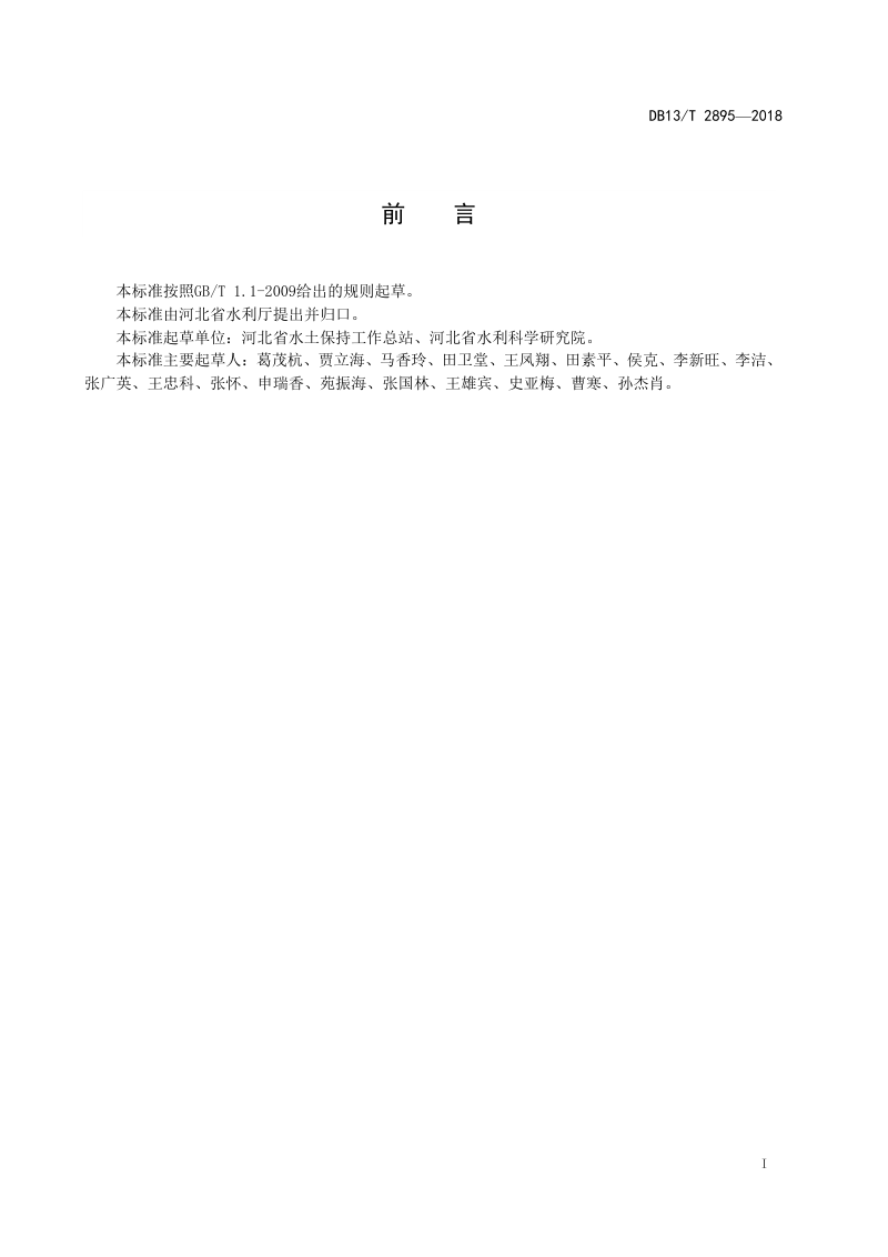 河北省《小流域水土流失综合治理技术规范》DB13/T 2895-2018第3页