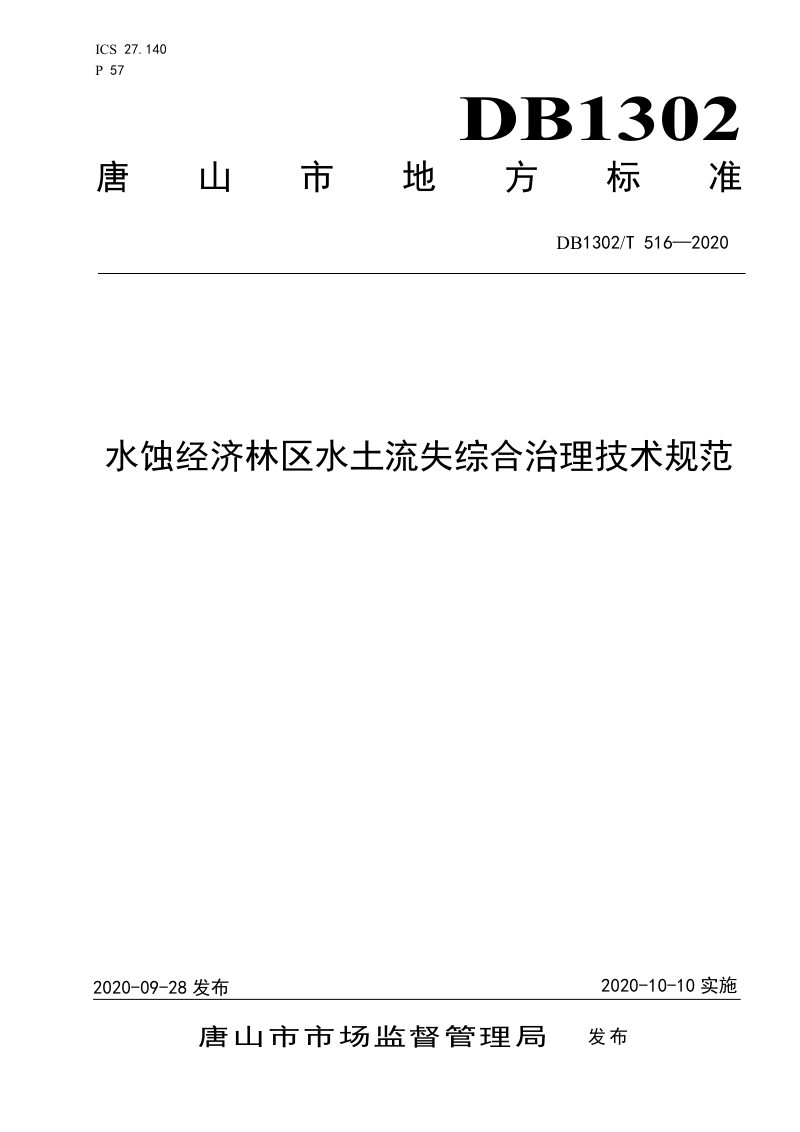 河北省唐山市《水蚀经济林区水土流失综合治理技术规范》DB1302/T 516-2020第1页