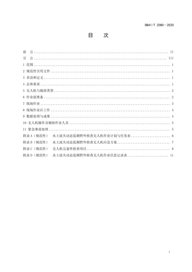 河南省《水土流失动态监测野外核查无人机应用技术规程》DB41/T 2080-2020第3页