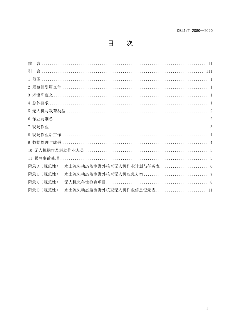 河南省《水土流失动态监测野外核查无人机应用技术规程》DB41/T 2080-2020第3页