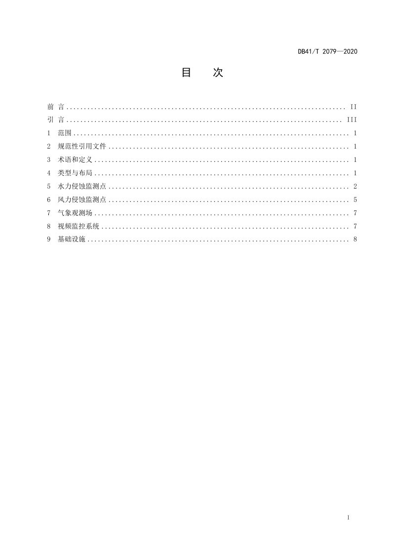 河南省《水土流失监测点建设技术规程》DB41/T 2079-2020第3页