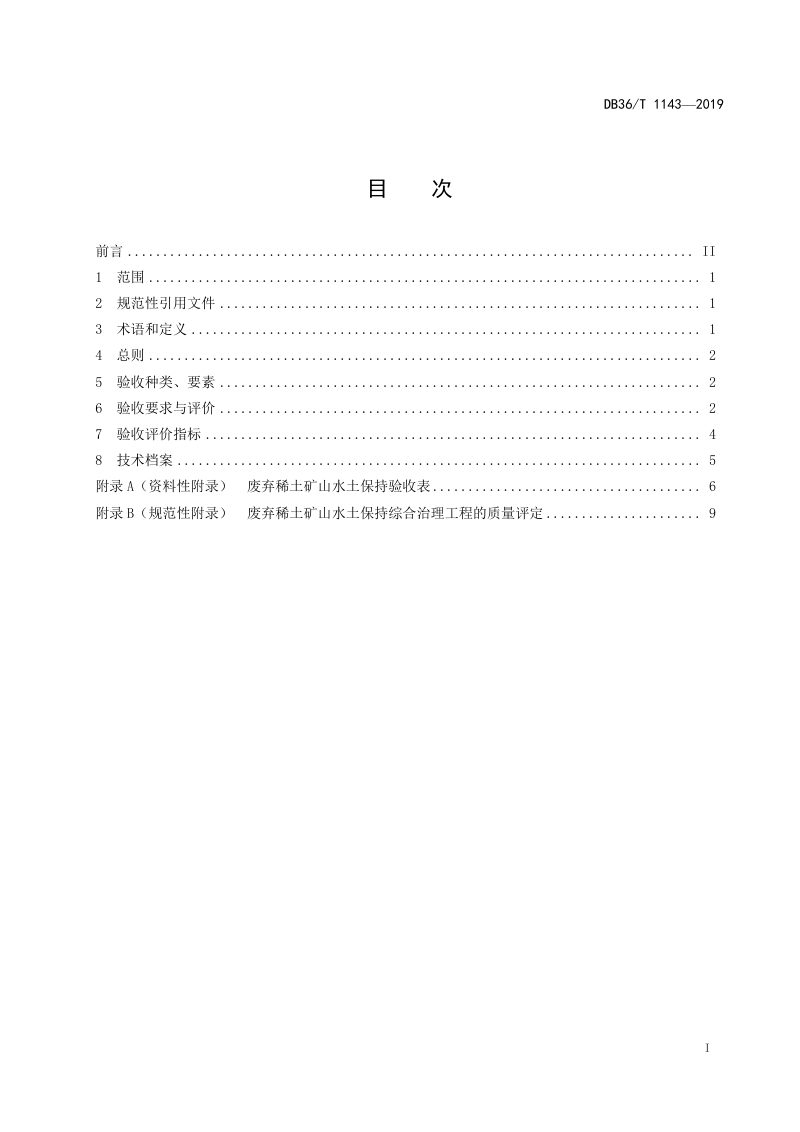 江西省《废弃稀土矿山水土保持综合治理验收要求》DB36/T 1143-2019第3页