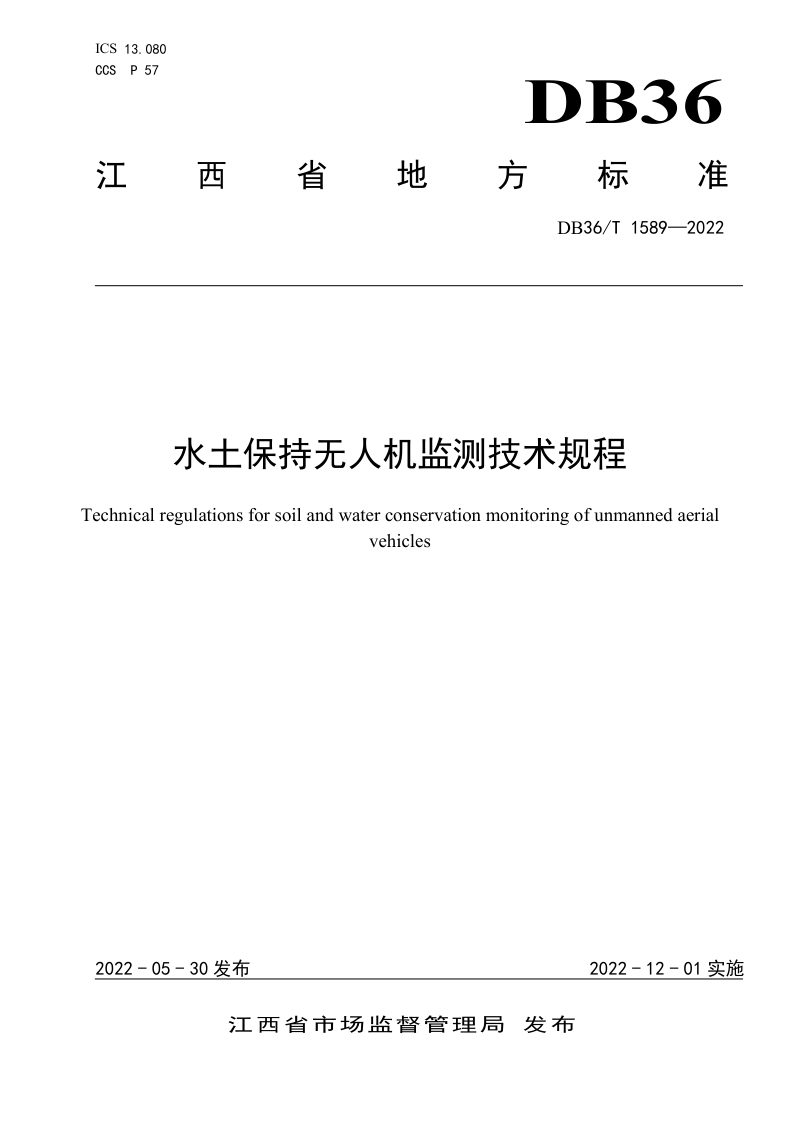 江西省《水土保持无人机监测技术规程》DB36/T 1589-2022第1页