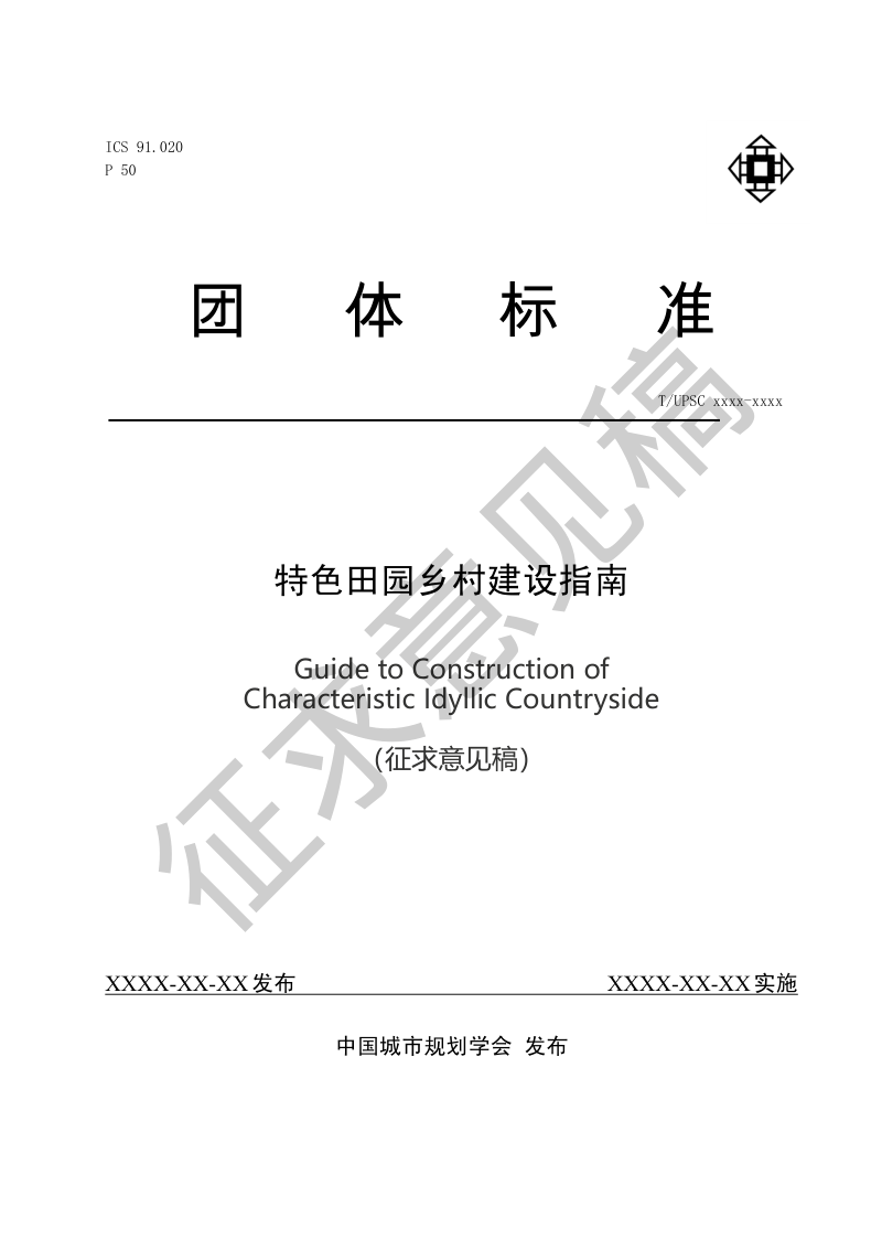 特色田园乡村建设指南（征求意见稿）第1页