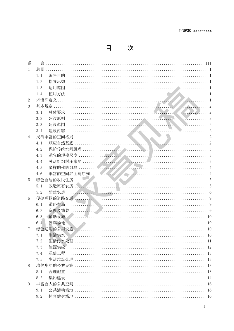 特色田园乡村建设指南（征求意见稿）第3页