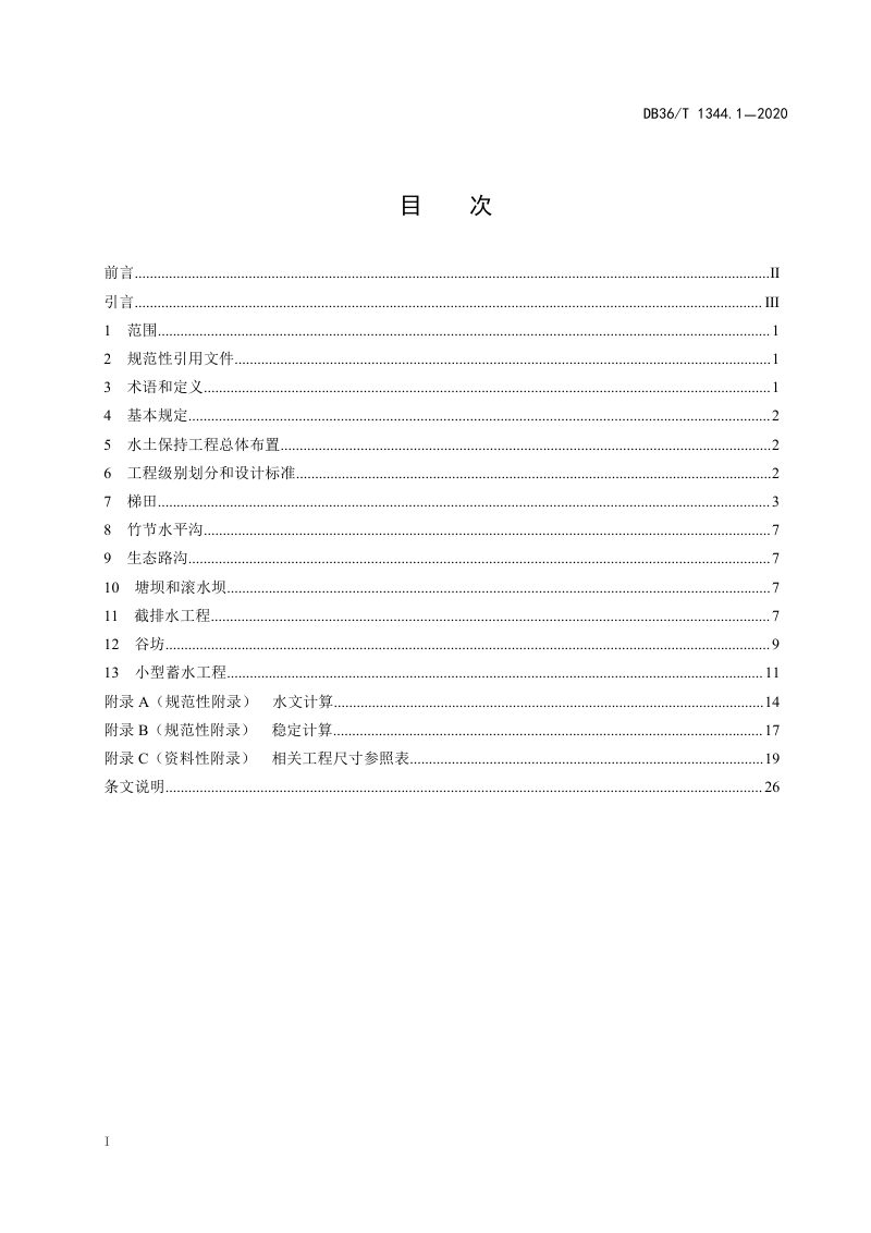 江西省《小流域水土流失综合治理 第1部分 水土保持工程措施设计规范》DB36/T 1344.1-2020第3页