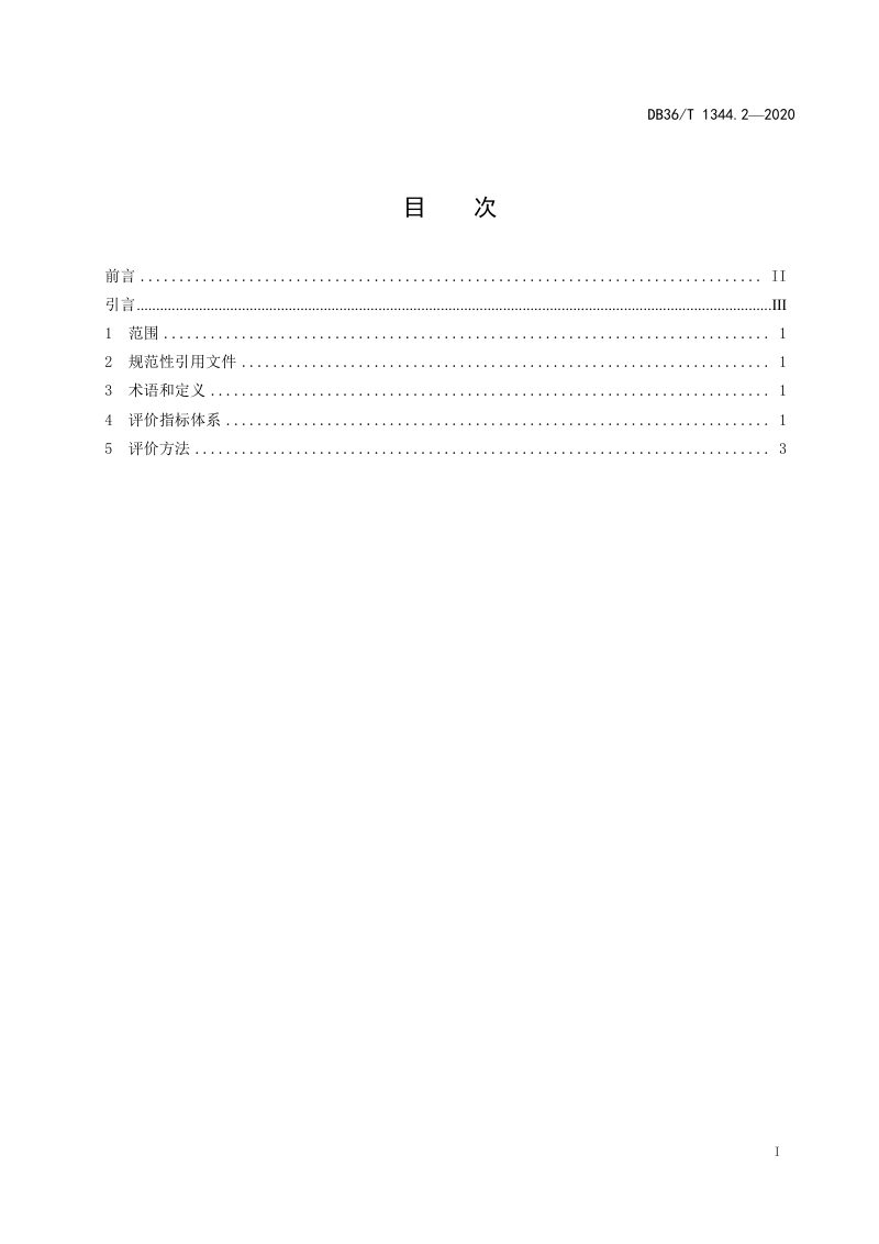 江西省《小流域水土流失综合治理 第2部分 生态清洁小流域评级规范》DB36/T 1344.2-2020第3页