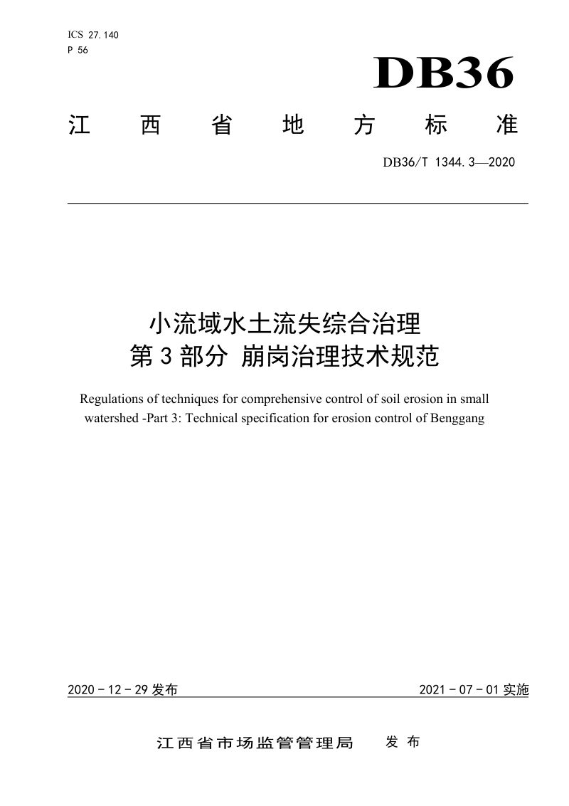 江西省《小流域水土流失综合治理 第3部分 崩岗治理技术规范》DB36/T 1344.3-2020第1页