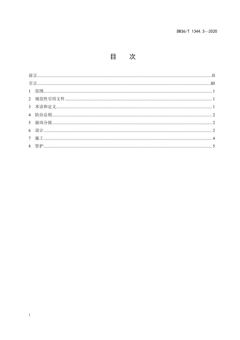 江西省《小流域水土流失综合治理 第3部分 崩岗治理技术规范》DB36/T 1344.3-2020第3页