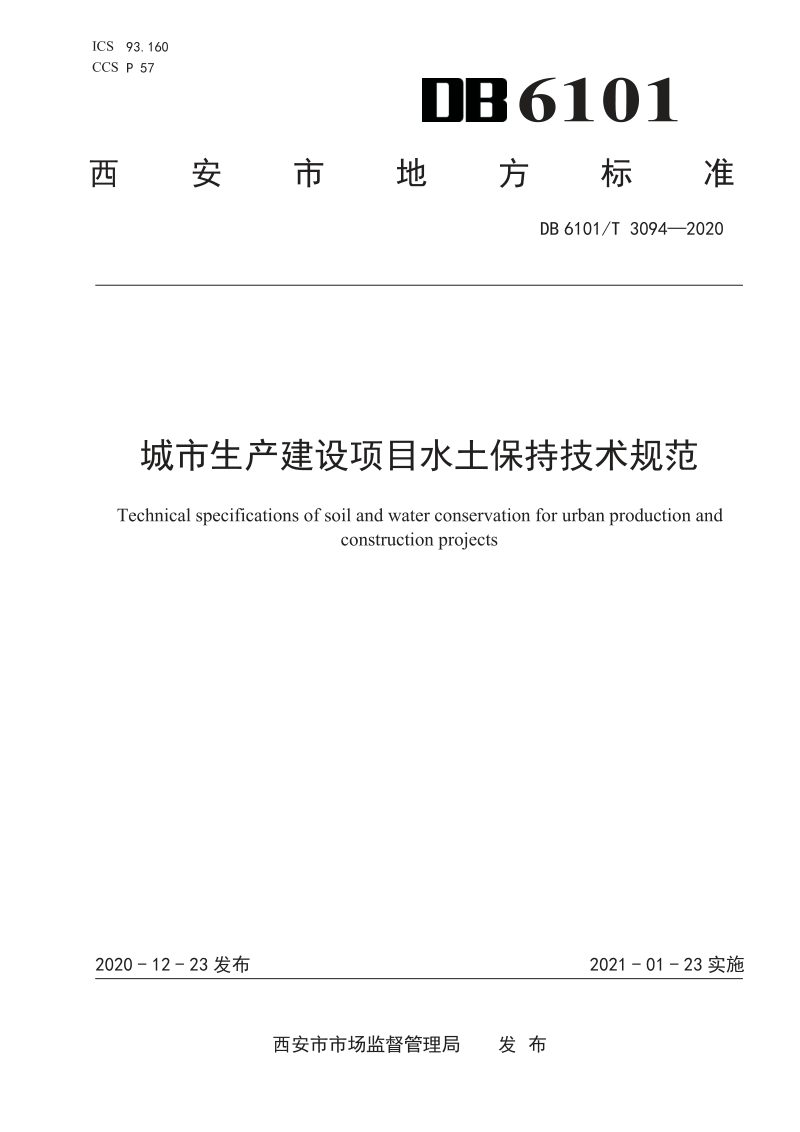 陕西省西安市《城市生产建设项目水土保持技术规范》DB6101/T 3094-2020第1页