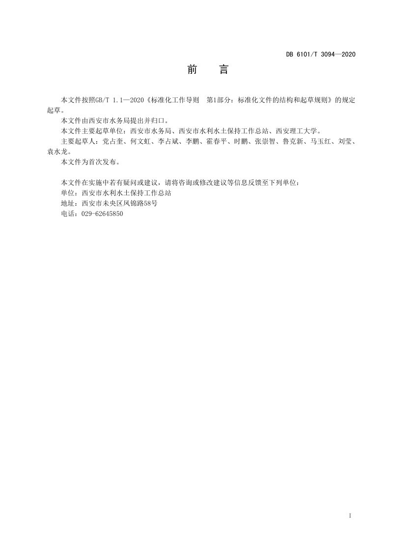 陕西省西安市《城市生产建设项目水土保持技术规范》DB6101/T 3094-2020第2页