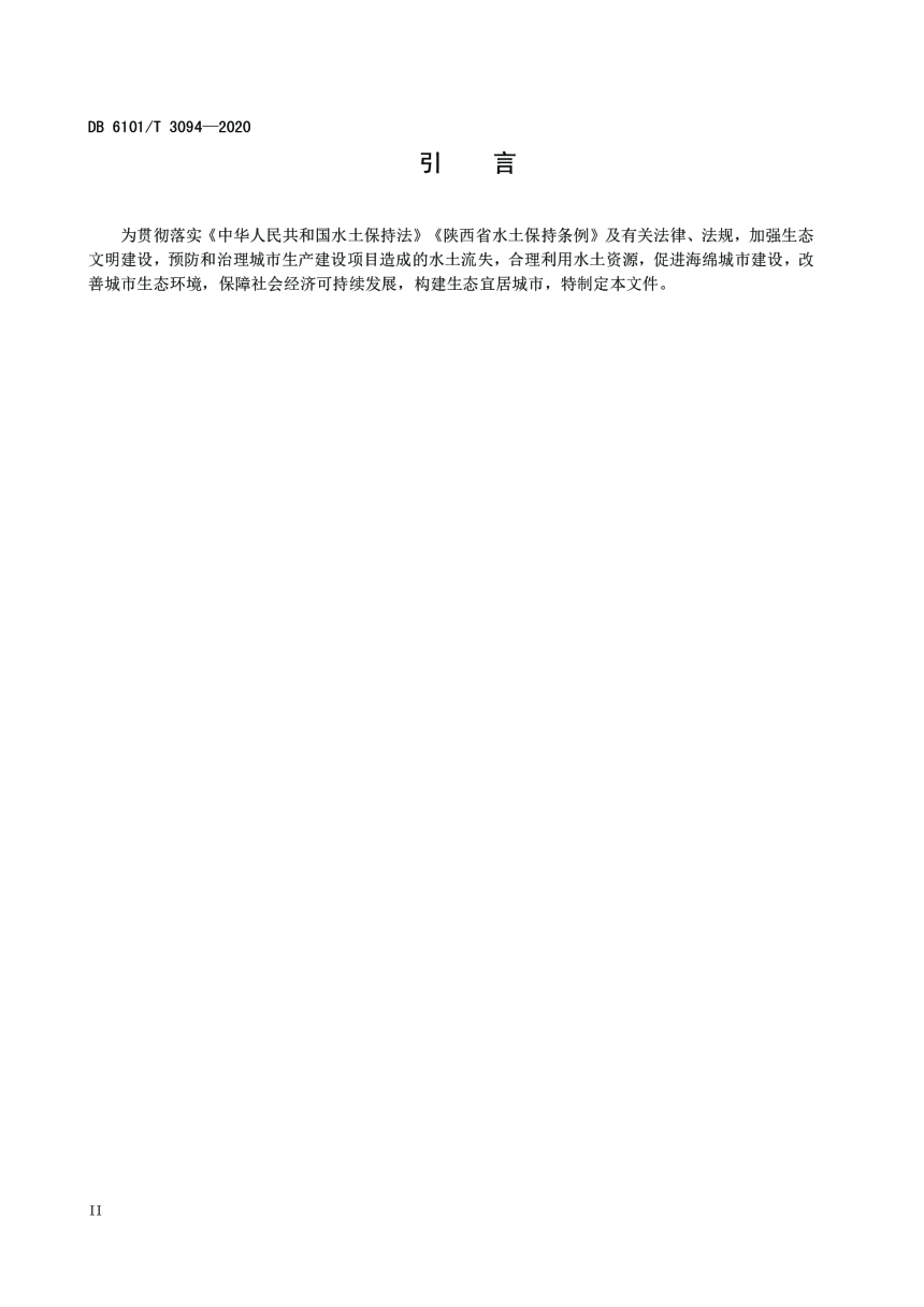 陕西省西安市《城市生产建设项目水土保持技术规范》DB6101/T 3094-2020-3