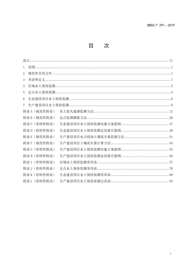 重庆市《水土保持监测技术规范》DB50/T 291-2019第2页