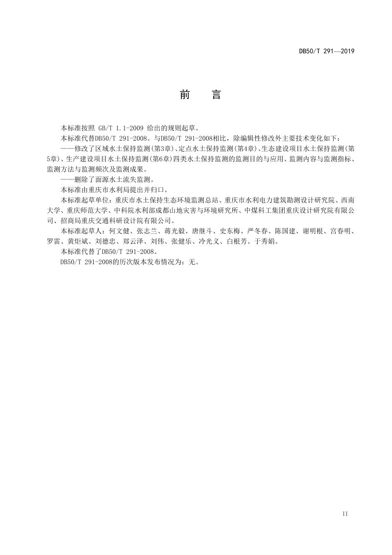 重庆市《水土保持监测技术规范》DB50/T 291-2019第3页