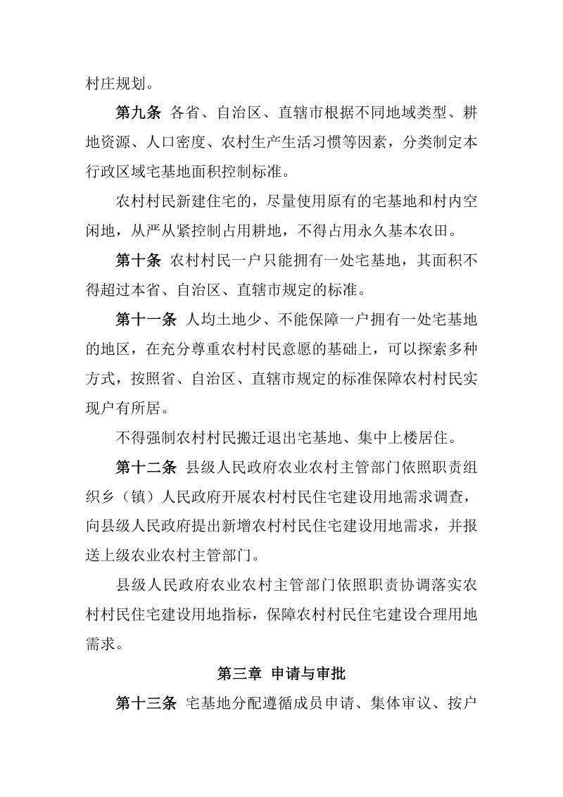 《农村宅基地管理暂行办法》（征求意见稿）第3页