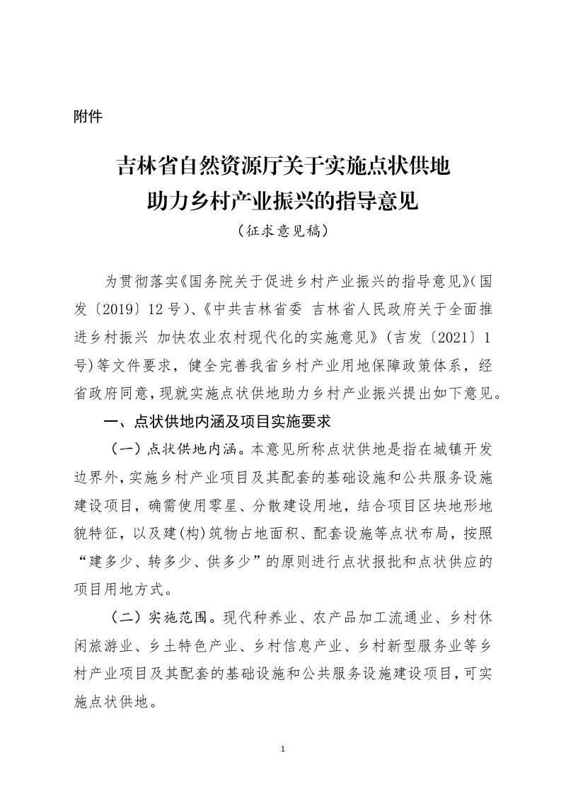 吉林省自然资源厅《关于实施点状供地助力乡村产业振兴的指导意见》（征求意见稿）第1页