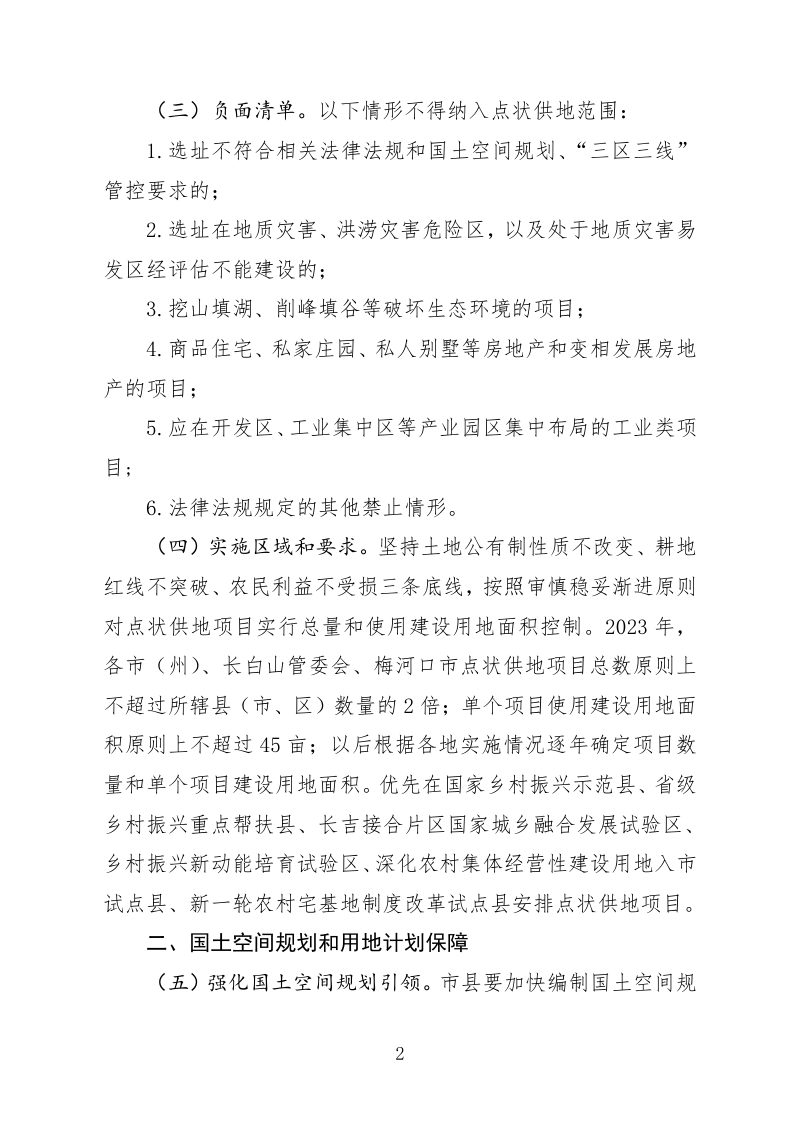 吉林省自然资源厅《关于实施点状供地助力乡村产业振兴的指导意见》（征求意见稿）第2页