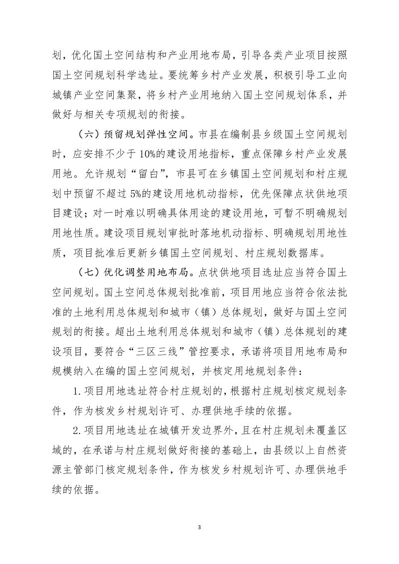 吉林省自然资源厅《关于实施点状供地助力乡村产业振兴的指导意见》（征求意见稿）第3页