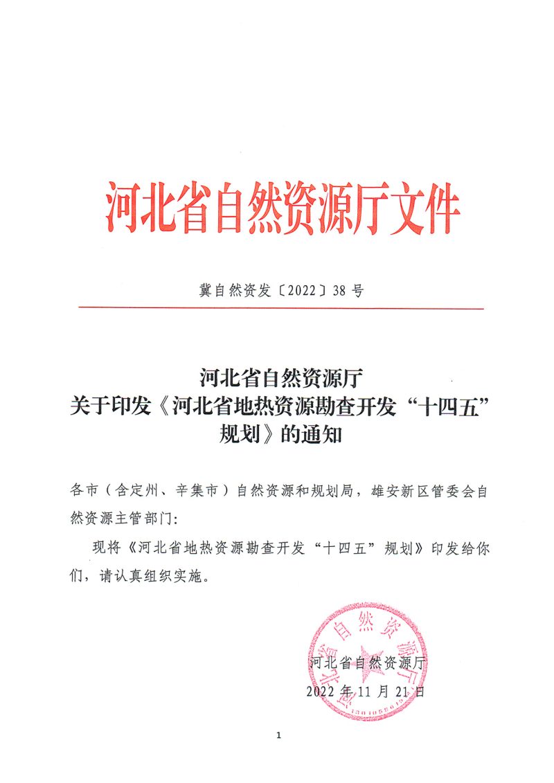 河北省地热资源勘查开发“十四五”规划第1页