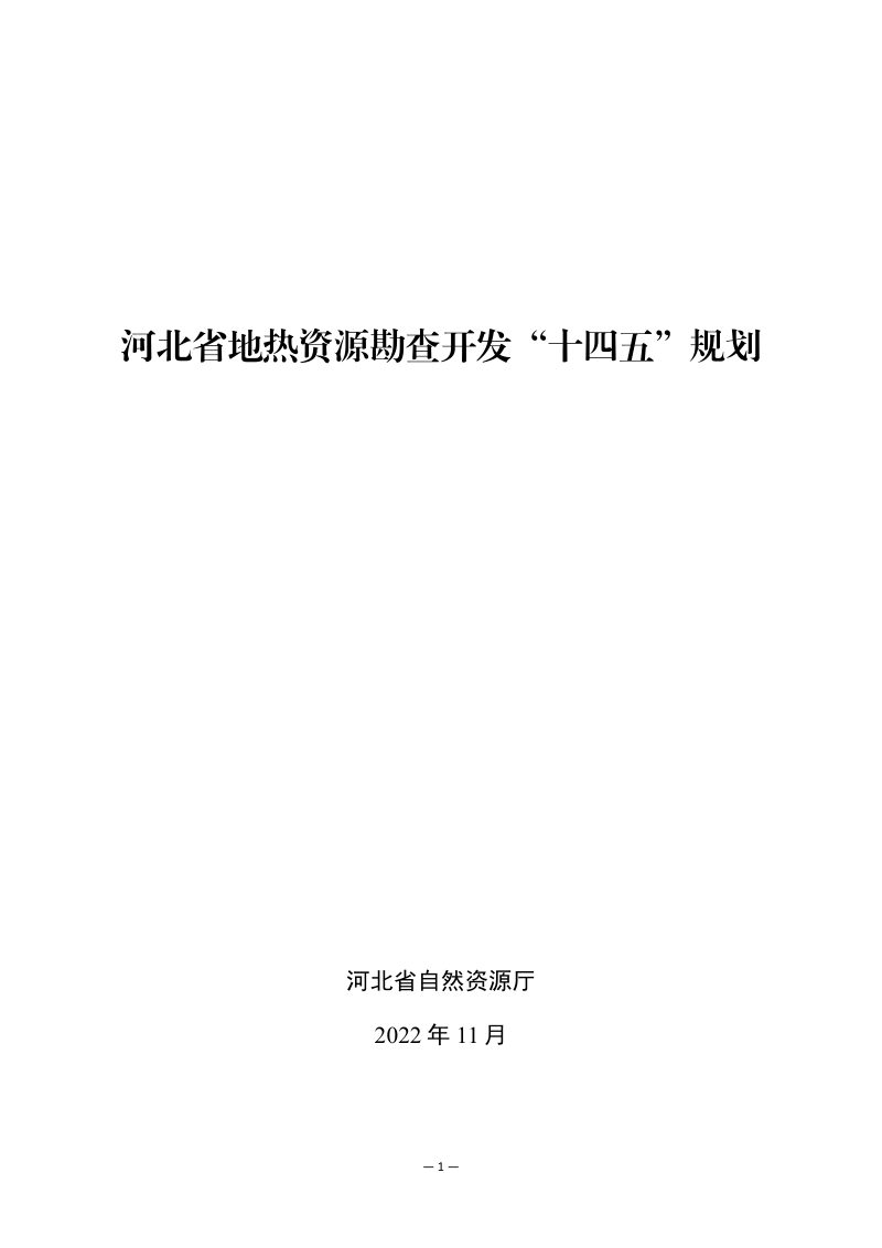 河北省地热资源勘查开发“十四五”规划第2页