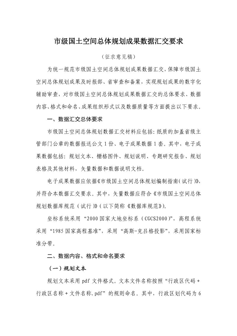 市级国土空间总体规划成果数据汇交要求（征求意见稿）第1页