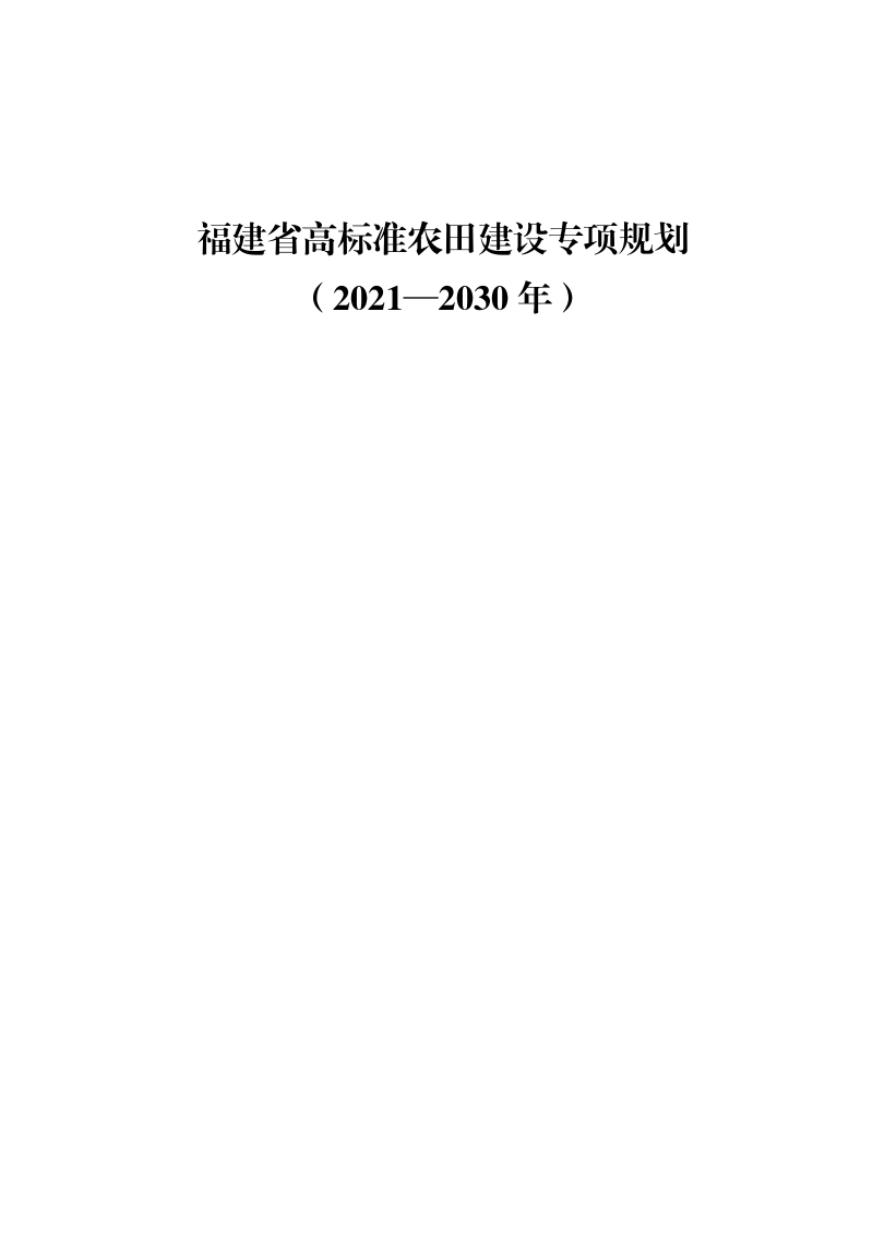 福建省高标准农田建设专项规划（2021-2030年）第1页