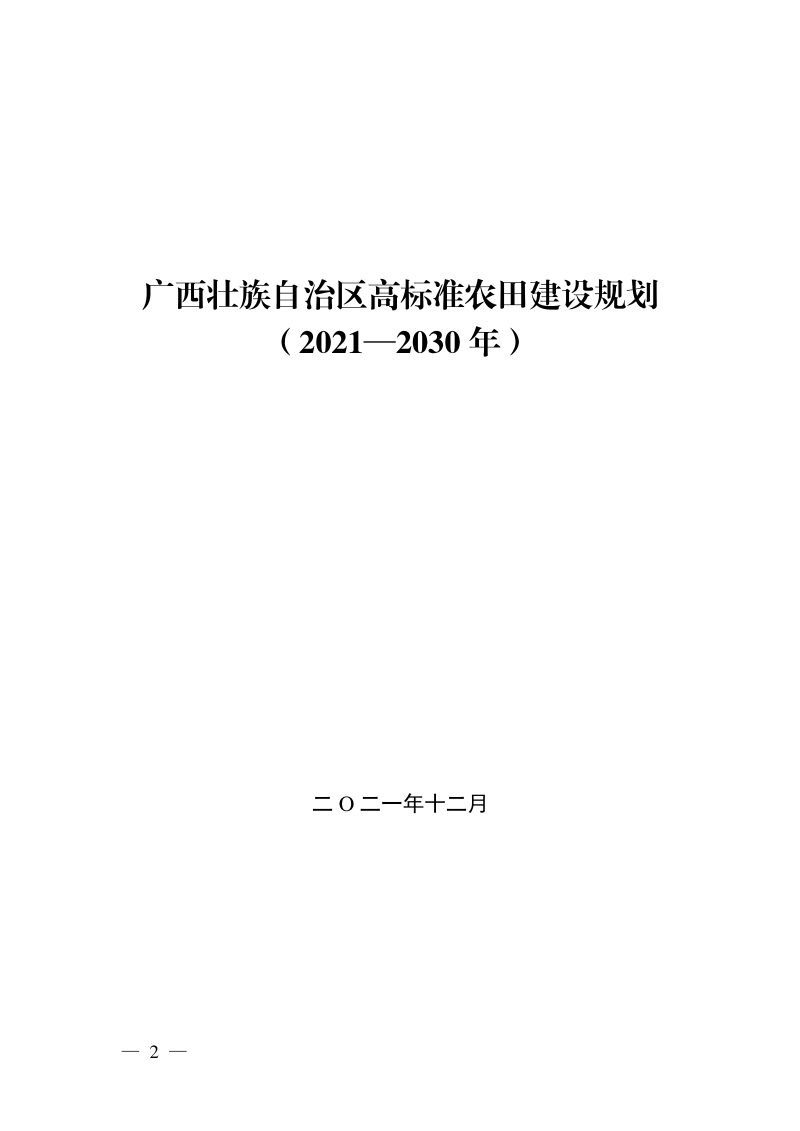 广西壮族自治区高标准农田建设规划（2021-2030年）第1页
