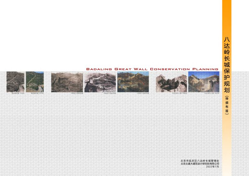 北京市八达岭长城保护规划第1页