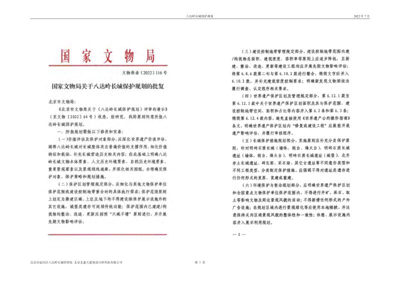 北京市八达岭长城保护规划第2页