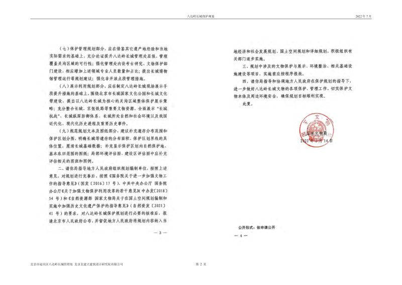 北京市八达岭长城保护规划第3页