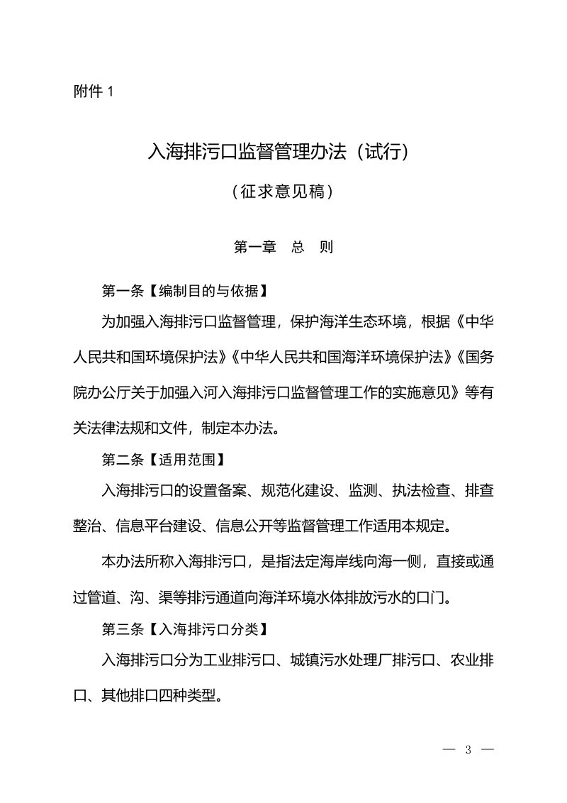 生态环境部《入海排污口监督管理办法（试行）》（征求意见稿）第1页