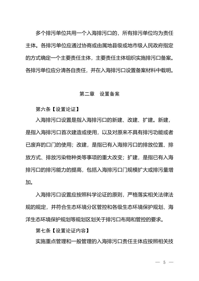 生态环境部《入海排污口监督管理办法（试行）》（征求意见稿）第3页