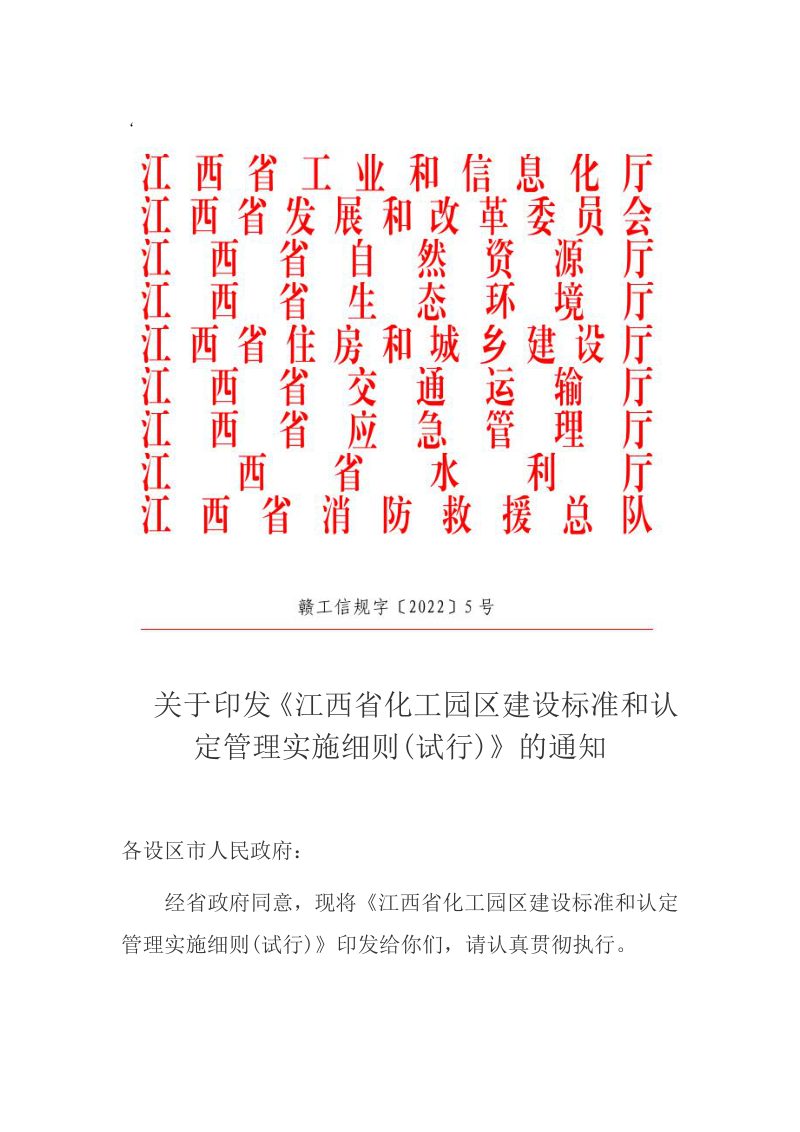 江西省化工园区建设标准和认定管理实施细则（试行）第1页