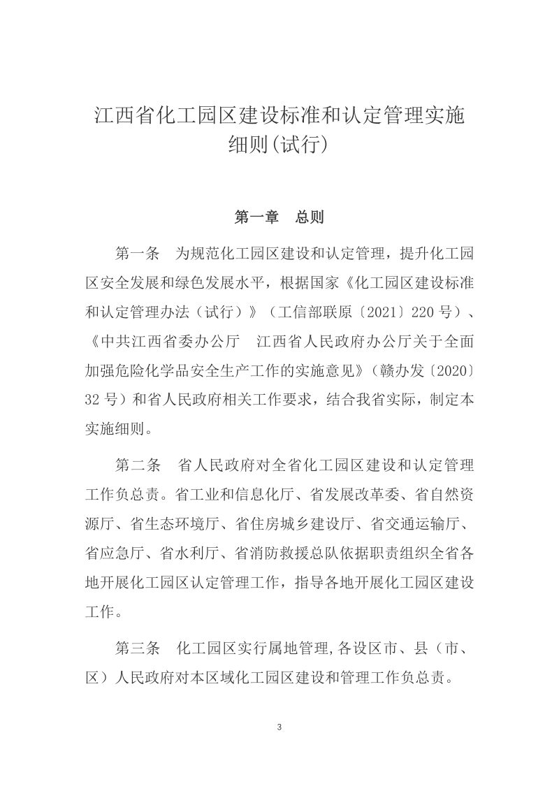 江西省化工园区建设标准和认定管理实施细则（试行）第3页