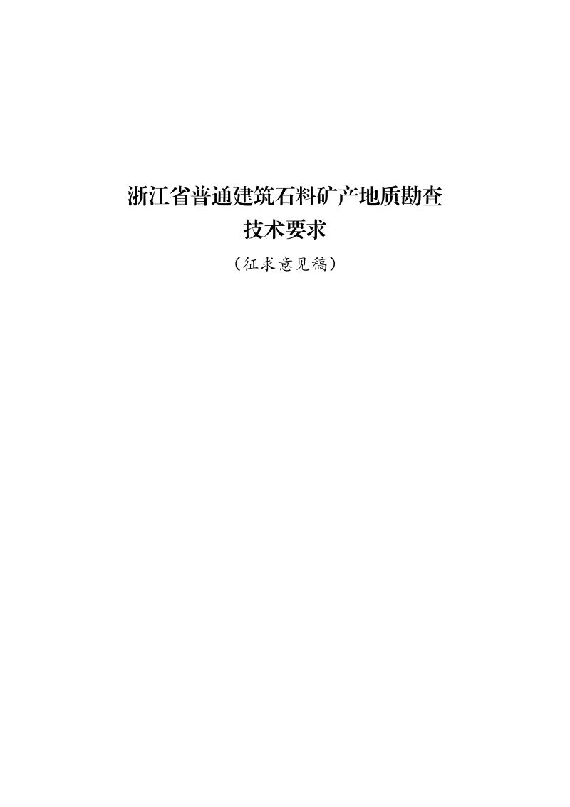 浙江省普通建筑石料矿产地质勘查技术要求（征求意见稿）第3页