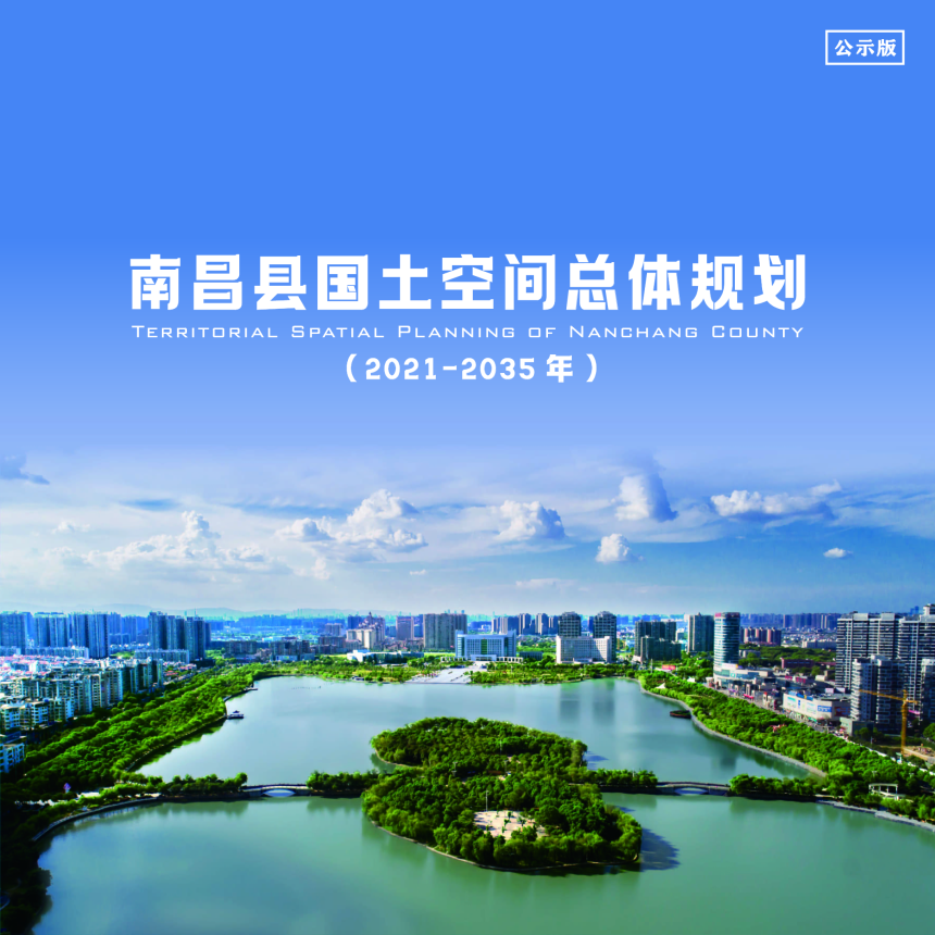 江西省南昌县国土空间总体规划（2021-2035年)-1