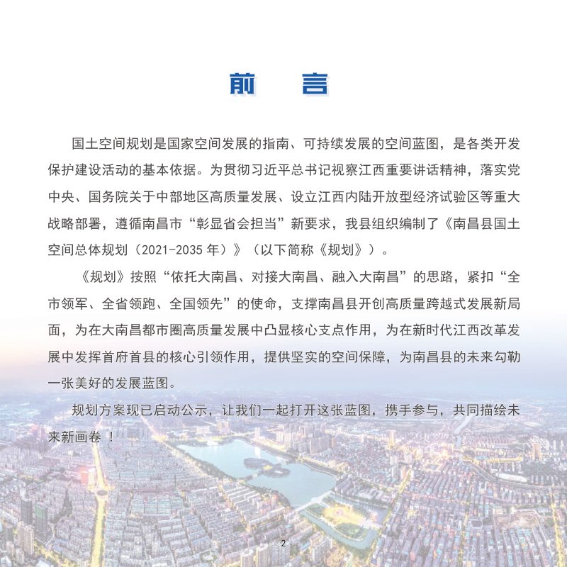 江西省南昌县国土空间总体规划（2021-2035年)第2页