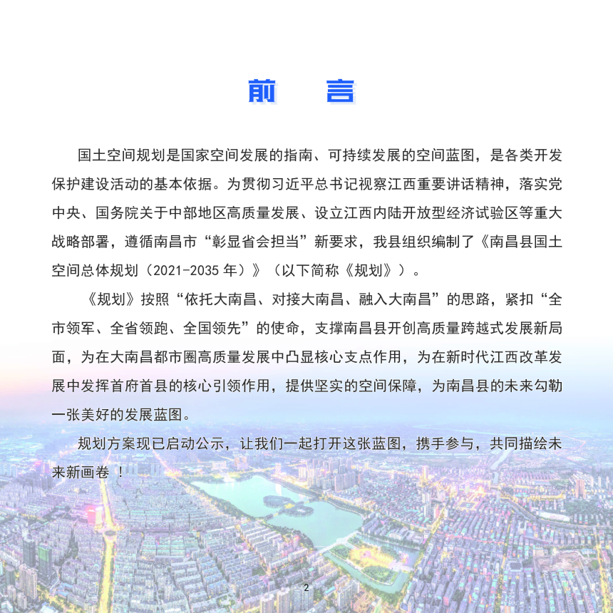江西省南昌县国土空间总体规划（2021-2035年)-2