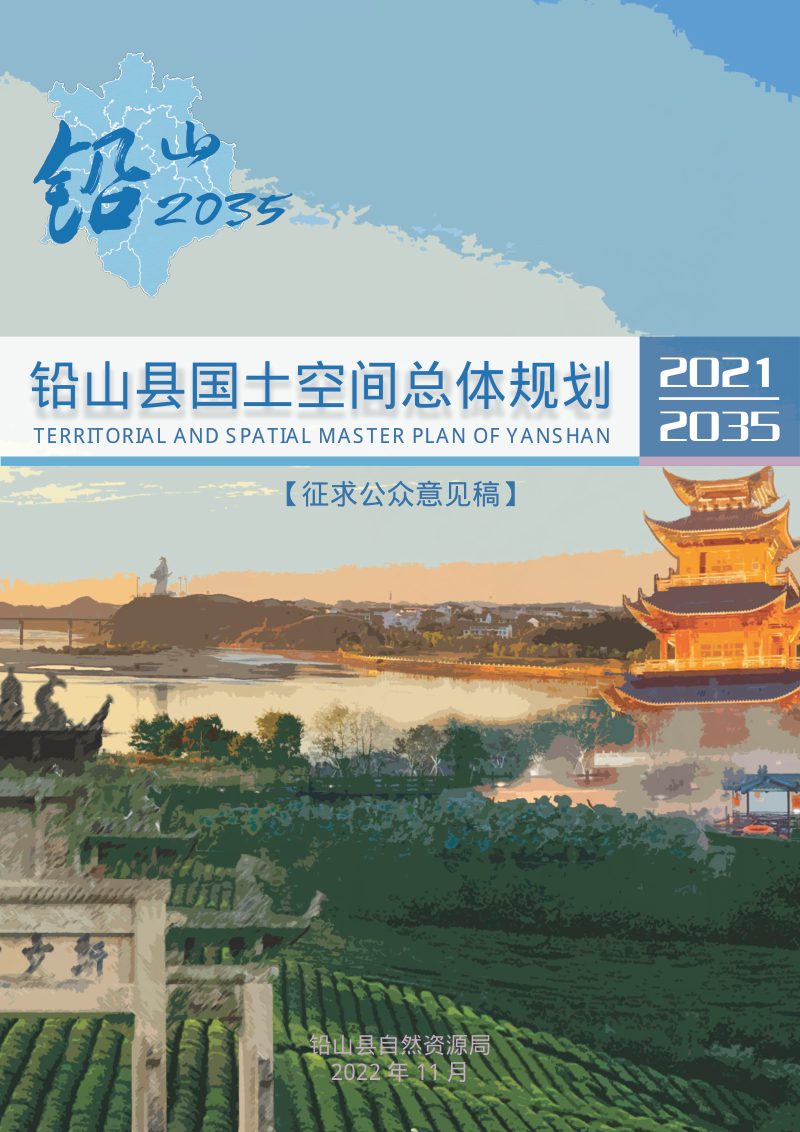 江西省铅山县国土空间总体规划（2021-2035年）第1页