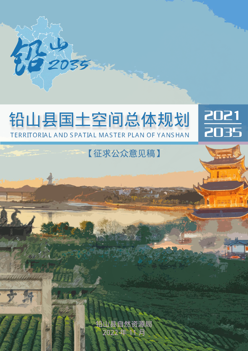 江西省铅山县国土空间总体规划（2021-2035年）-1