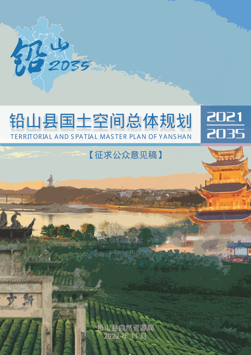 江西省铅山县国土空间总体规划（2021-2035年）第1页