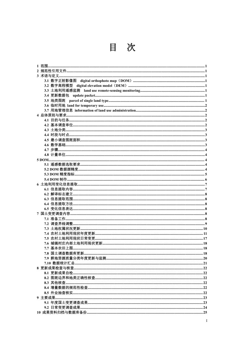 自然资源部《国土变更调查技术规程》（2022年度适用）第3页