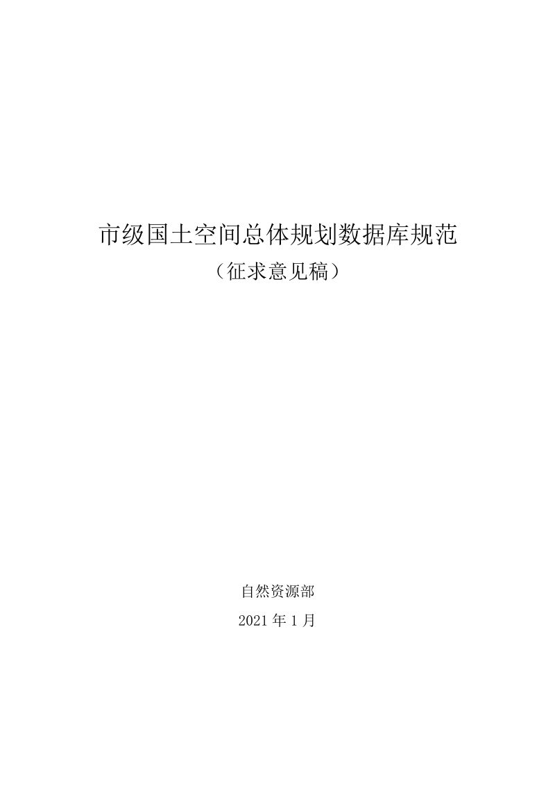 市级国土空间总体规划数据库规范（征求意见稿）第1页