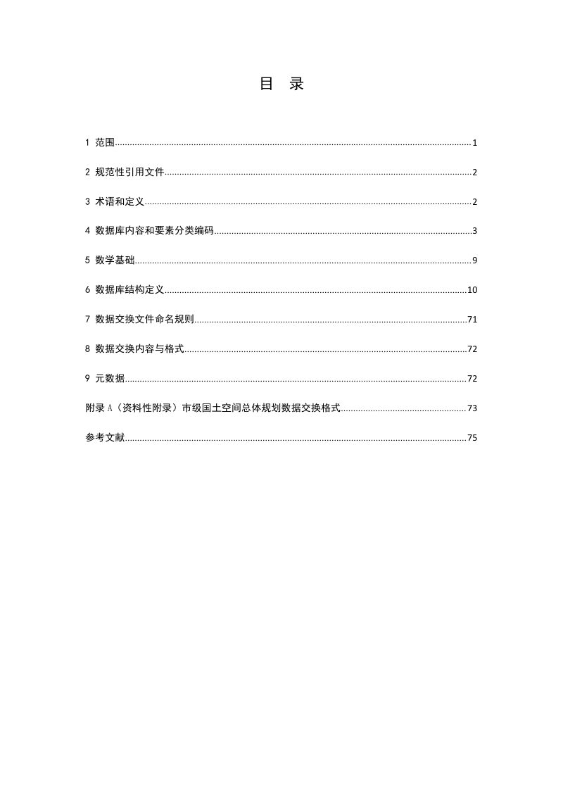 市级国土空间总体规划数据库规范（征求意见稿）第2页