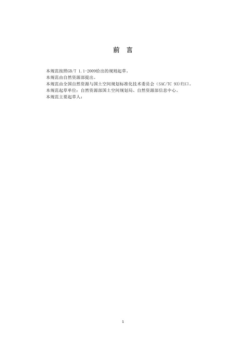 市级国土空间总体规划数据库规范（征求意见稿）第3页